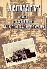 Deputatut Chast I - Deputatut Delcho Jaburkov • Deputatut Chast II – Sled stotina godini