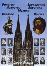 Religiia, izkustvo, muzika • Akustika • Zvukozapis
