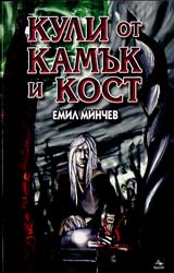 Kuli ot kamuk i kost