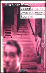 Kiniga 01 -Zagadkata na omagiosanata kripta