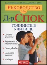 Rukovodstvoto na D-r Spok • Godinite v uchilishte