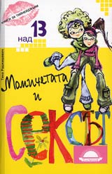 Momichetata i seksut • Kniga za tineidjuri nad 13