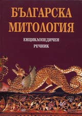Bulgarska mitologiia • Enciklopedichen rechnik