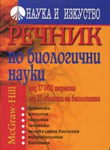 Rechnik po biologichni nauki • McGraw-Hill