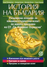 Istoriia na Bulgariia • Razshireni planove za kandidatstudentski izpit po novata programa na SU Sv. Kliment Ohridski