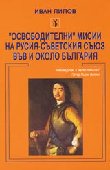 “Osvoboditelni” misii na Rusiia – Suvetskiia suiuz vuv i okolo Bulgariia