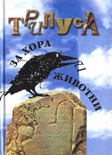 Za hora i jivotni
