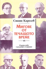 Kniga 2 - Migove ot techashtoto vreme