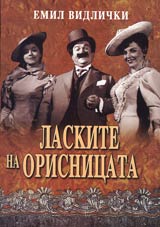 Laskite na Orisnicata