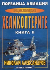 Poredica Aviaciia: Enciklopediia. Kniga II - Helikopterite