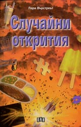 Sluchaini otkritiia