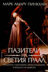 Paziteli na Svetiia Graal • Ricarite tamplieri, Ioan Krustitel i vodata na jivota