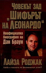 Chovekut zad "Shifurut na Leonardo” • Neoficialna biografiia na Dan Braun
