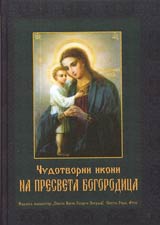 Chudotvorni ikoni na Presveta Bogorodica