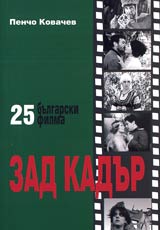 Zad kadur • 25 bulgarski filma