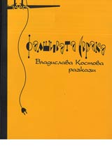 Falshivata svraka • Razkazi