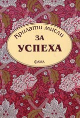 Krilati misli za uspeha