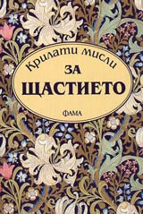 Krilati misli za shtastieto