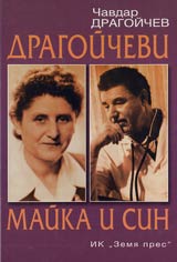 Dragoichevi maika i sin
