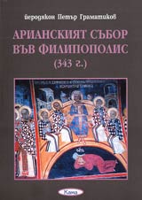 Poredica Znaem li... - Arianskiiat subor vuv Filipopolis-343 g.