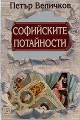 Sofiiskite potainosti