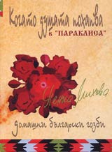 Kogato dushata pohapva v Paraklisa • Domashni bulgarski gozbi