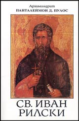 Sv.Ivan Rilski vechen nebesen pokrovitel na bulgarskiia narod