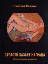 Strasti, hazart, nagrada • Kartini i prikazki za vuzrastni