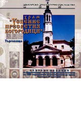 Hram "Uspenie Presvetiia Bogorodici, Turgovishte