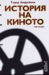 Istoriia na kinoto, Tom 2
