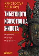 Tibetskoto izkustvo na jivota • Mudro tialo • Mudur um • Mudur jivot