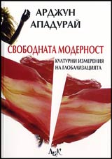 Svobodnata modernost • Kulturni izmereniia na globalizaciiata