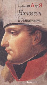 Napoleon i Imperiiata-Kolekciia ot A do IA