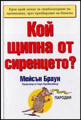 Koi shtipna ot sirenceto?