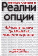 Realni opcii • Praktichesko rukovodstvo • Nai-novata praktika pri vzemane na investicionni resheniia
