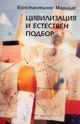 Civilizaciia i estestven podbor