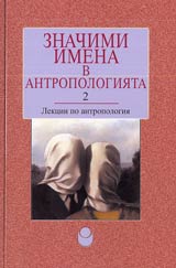 Znachimi imena v antropologiiata 2 – Lekcii po antropologiia