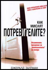 Kak misliat potrebitelite? Nezamenimi prozreniia za mantaliteta na pazara