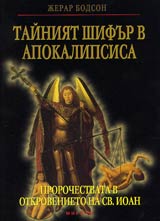 Tainiiat shifur v Apokalipsisa