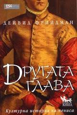 Drugata glava • Kulturna istoriia na penisa