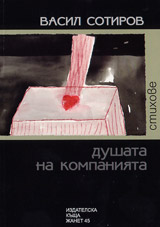 Dushata na kompaniiata