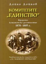 Komitetite "Edinstvo" • Vtoro komitetsko desetiletie 1878-1885 g.