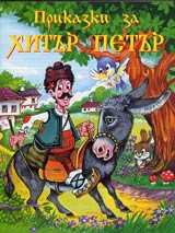 Prikazki za Hitur Petur