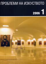 Problemi na izkustvoto, 2006/ broi 1