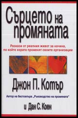 Surceto na promianata • Razkazi ot realniia jivot za nachina, po koito horata promeniat svoite organizacii