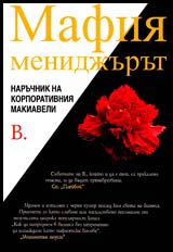 Mafiia menidjurut • Naruchnik na korporativniia Makiaveli