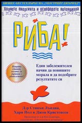 Riba • Edin zabelejitelen nachin da povishite morala i da podobrite rezultatite si