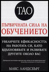 Tao • Purvichnata sila na obuchenieto • Uvelichete efektivnostta na rabotata si, kato vduhnoviavate i razvivate drugite okolo vas