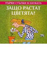 Purvi stupki v naukata – Zashto rastat cvetiata?