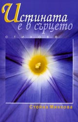 Istinata e v surceto